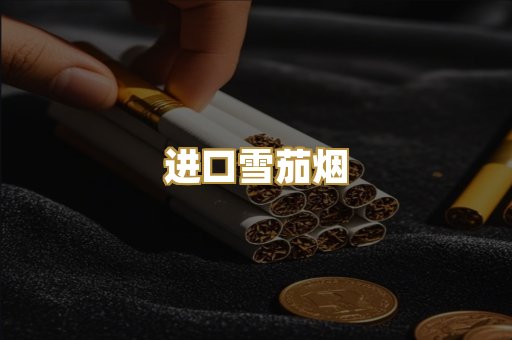 进口雪茄烟
